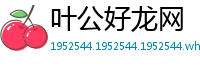 叶公好龙网